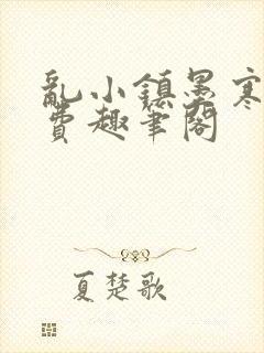 乱小镇墨寒砚免费趣笔阁