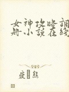 女神攻略调教手册小说在线阅读封面