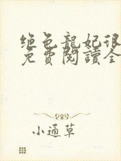 绝色龙妃很嚣张免费阅读全文