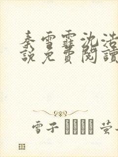 秦雪霏沈浩的小说免费阅读笔趣阁