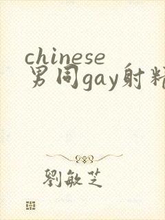 chinese男同gay射精