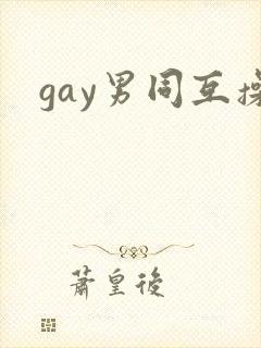 gay男同互操封面