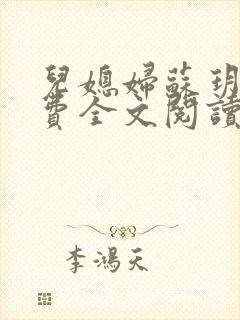 儿媳妇苏玥儿免费全文阅读