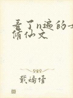 看了n遍的女主修仙文