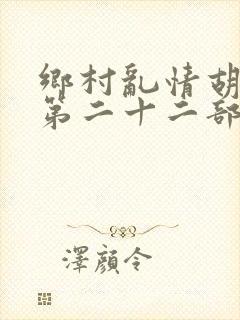 乡村乱情胡秀英第二十二部