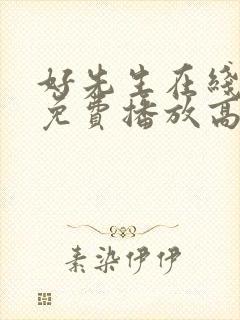 好先生在线观看免费播放高清封面