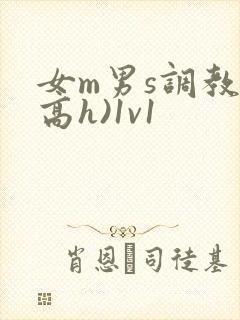 女m男s调教(高h)1v1封面