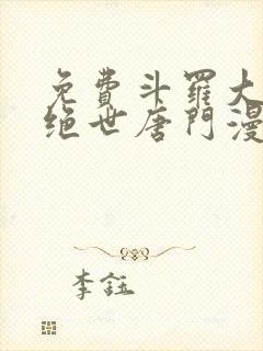 免费斗罗大陆2绝世唐门漫画