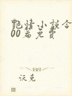 艳情小说合集500篇免费