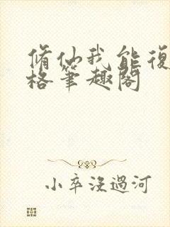 修仙我能复制命格笔趣阁