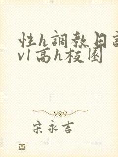 性h调教日记1v1高h校园