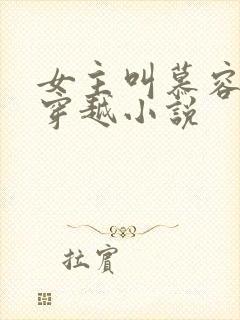 女主叫慕容月的穿越小说