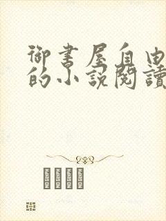 御书屋自由阅读的小说阅读