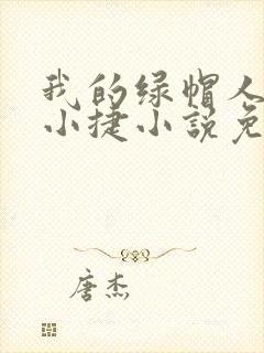 我的绿帽人生李小捷小说免费阅读