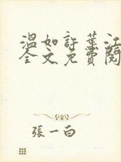 温如许叶江小说全文免费阅读