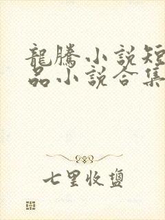 龙腾小说短篇精品小说合集