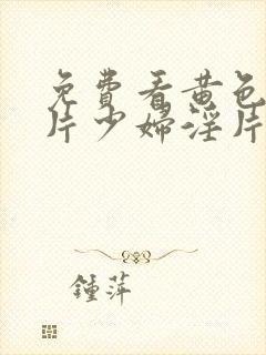 免费看黄色一级片少妇淫片封面