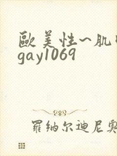 欧美性~肌肉男gay1069