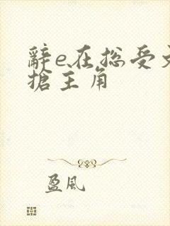 辞e在总受文里抢主角封面
