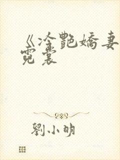 《冷艳娇妻》安霓裳