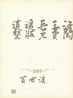 逍遥兵王洛天完整版免费阅读