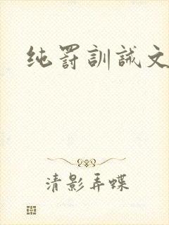 纯罚训诫文主贝