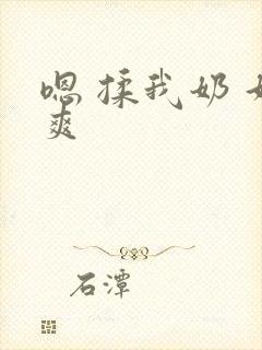 嗯 揉我奶 好爽