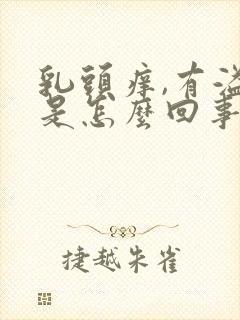 乳头痒,有溢液是怎么回事封面