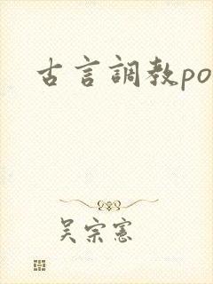 古言调教po