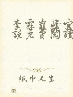 李霖巅峰官场小说免费阅读笔趣阁最新章节封面