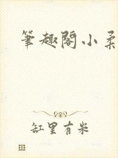 笔趣阁小柔