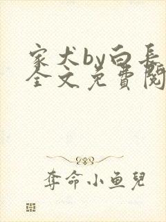 家犬by白长青全文免费阅读笔趣阁封面