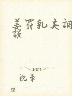 姜罚乳夹调教小说封面