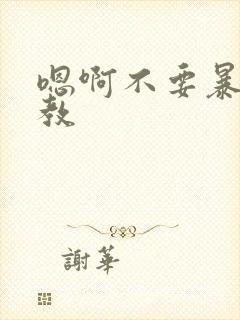 嗯啊不要暴露调教封面