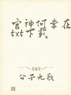 官神何常在完本txt下载