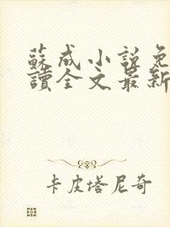 苏成小说免费阅读全文最新章节更新