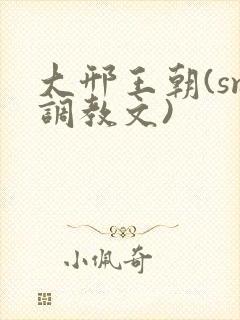 大邢王朝(sm调教文)
