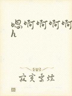 嗯啊啊啊啊啊高h