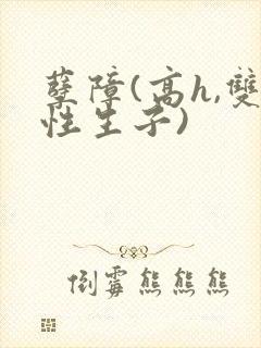 孽障(高h,双性生子)