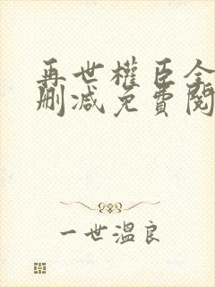 再世权臣全文无删减免费阅读封面