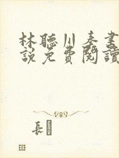 林听川秦书驰小说免费阅读最新章节