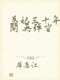 为妃三十年笔趣阁 无弹窗