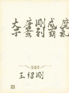 大唐刚成魔门弟子签到霸气笔趣阁