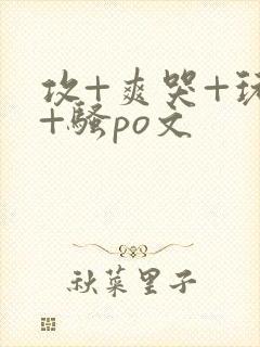 攻+爽哭+玩弄+骚po文封面