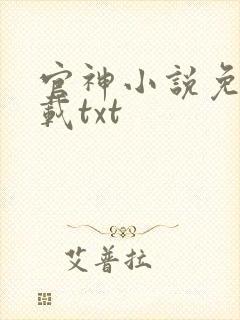 官神小说免费下载txt