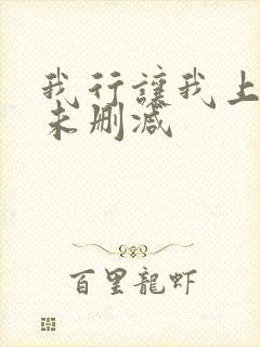 我行让我上全文未删减