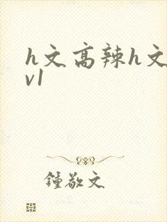 h文高辣h文1v1