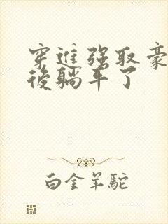 穿进强取豪夺文后躺平了封面