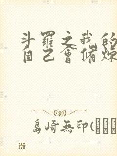 斗罗之我的武魂自己会修炼