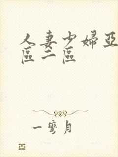 人妻少妇亚洲一区二区